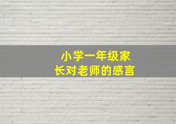 小学一年级家长对老师的感言