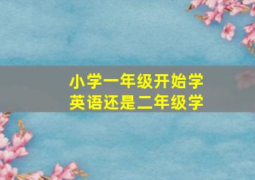 小学一年级开始学英语还是二年级学