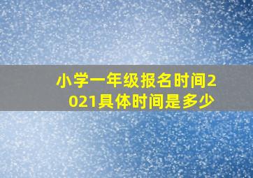 小学一年级报名时间2021具体时间是多少