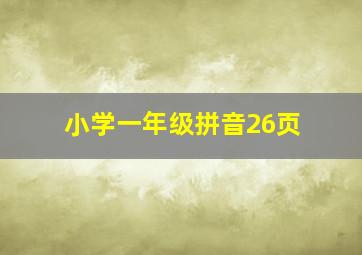 小学一年级拼音26页