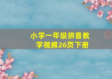 小学一年级拼音教学视频26页下册