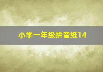 小学一年级拼音纸14