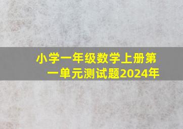 小学一年级数学上册第一单元测试题2024年