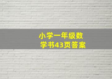 小学一年级数学书43页答案