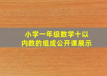 小学一年级数学十以内数的组成公开课展示