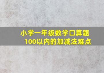 小学一年级数学口算题100以内的加减法难点