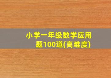 小学一年级数学应用题100道(高难度)