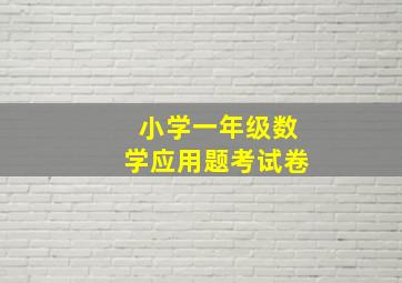 小学一年级数学应用题考试卷