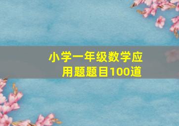 小学一年级数学应用题题目100道