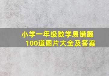 小学一年级数学易错题100道图片大全及答案