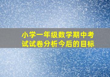 小学一年级数学期中考试试卷分析今后的目标