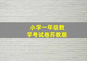 小学一年级数学考试卷苏教版