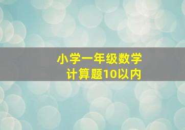 小学一年级数学计算题10以内