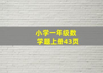 小学一年级数学题上册43页