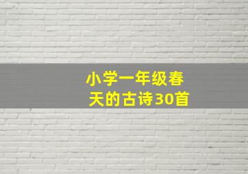 小学一年级春天的古诗30首