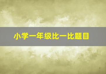 小学一年级比一比题目