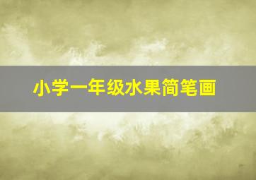 小学一年级水果简笔画