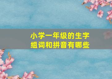 小学一年级的生字组词和拼音有哪些