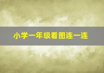 小学一年级看图连一连