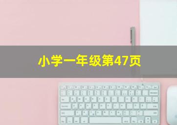 小学一年级第47页