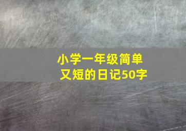 小学一年级简单又短的日记50字