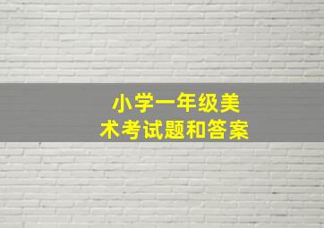 小学一年级美术考试题和答案