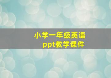 小学一年级英语ppt教学课件