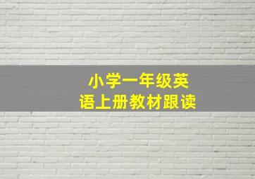 小学一年级英语上册教材跟读