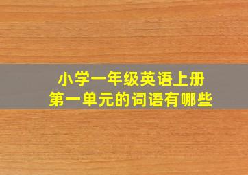 小学一年级英语上册第一单元的词语有哪些