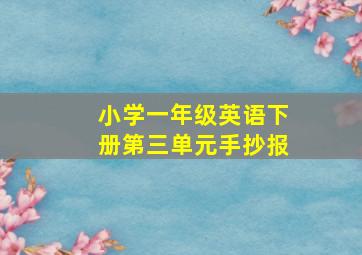 小学一年级英语下册第三单元手抄报