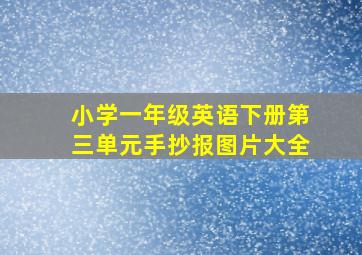 小学一年级英语下册第三单元手抄报图片大全