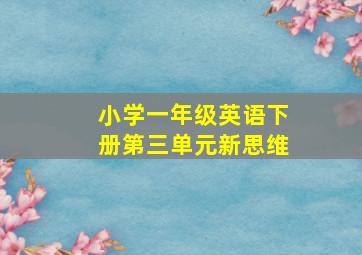 小学一年级英语下册第三单元新思维