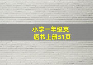 小学一年级英语书上册51页