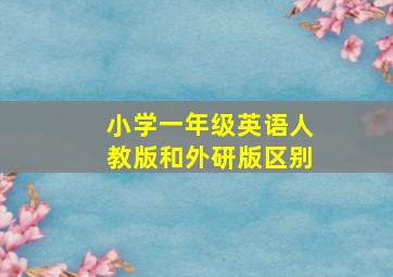 小学一年级英语人教版和外研版区别