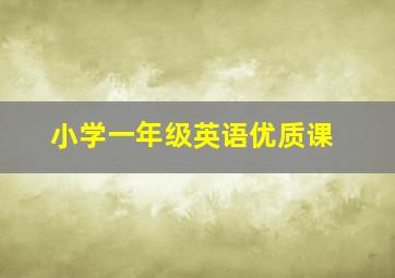 小学一年级英语优质课