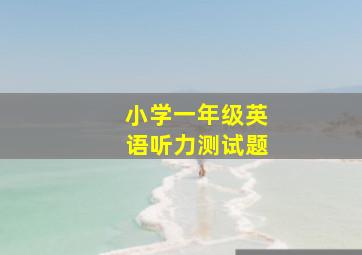 小学一年级英语听力测试题