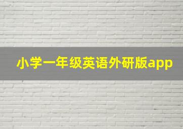 小学一年级英语外研版app