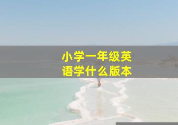 小学一年级英语学什么版本