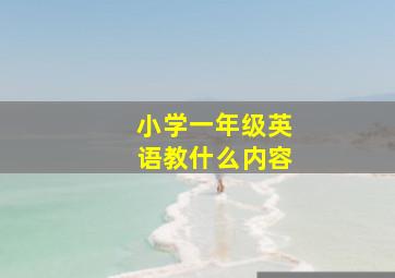 小学一年级英语教什么内容