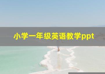 小学一年级英语教学ppt