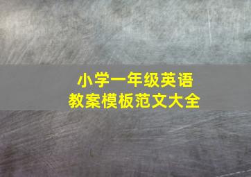 小学一年级英语教案模板范文大全