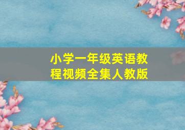 小学一年级英语教程视频全集人教版