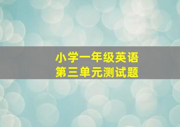 小学一年级英语第三单元测试题