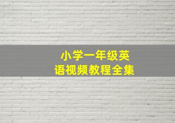 小学一年级英语视频教程全集