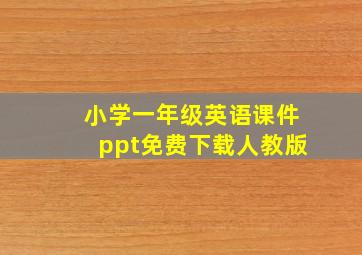 小学一年级英语课件ppt免费下载人教版