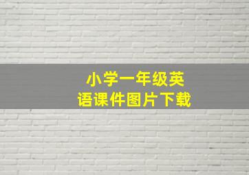 小学一年级英语课件图片下载