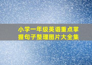 小学一年级英语重点掌握句子整理图片大全集