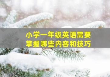 小学一年级英语需要掌握哪些内容和技巧