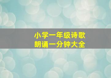 小学一年级诗歌朗诵一分钟大全