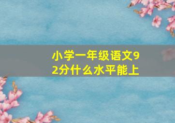 小学一年级语文92分什么水平能上